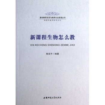 基础教育改革与教师专业发展丛书:新课程生物怎么教/新课程教学探索系列/基础教育改革与教师专业发展丛书