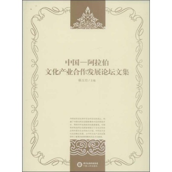 中国-阿拉伯文化产业合作发展论坛文集
