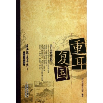 漫画华夏历史之那些人那些事:重耳复国