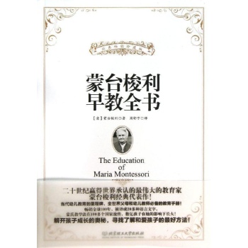 蒙台梭利早教全书/世界三大教育经典