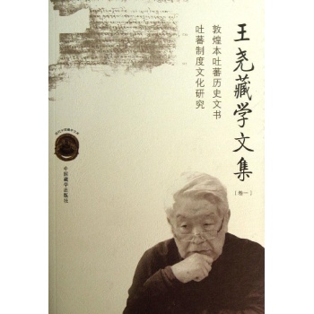 王尧藏学文集:卷一:敦煌吐蕃历史文书·吐蕃制度文化研究