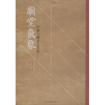 庙堂气象-中国巨联赏析-(上)