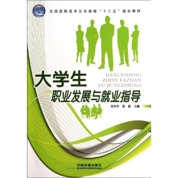 大学生职业发展与就业指导