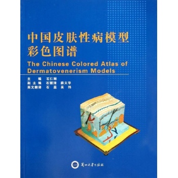 中国皮肤性病模型彩色图谱 