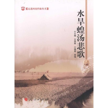 水旱蝗汤悲歌 
