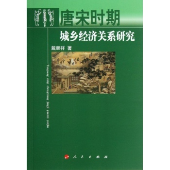 唐宋时期城乡经济关系研究