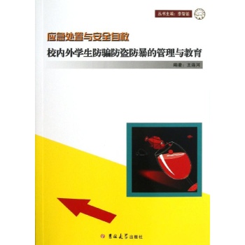 校内外学生防赌毒预防管理与教育/应急处置与安全自救 