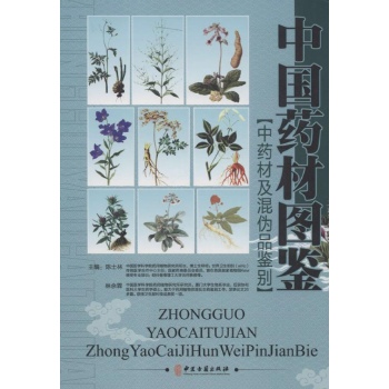 中国药材图鉴 