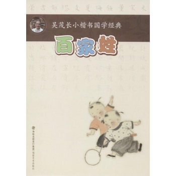 吴茂长小楷书国学经典:百家姓