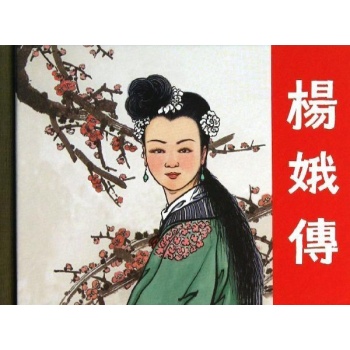 杨娥传/50K精装本连环画【精装】