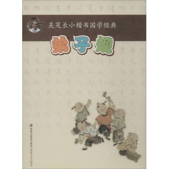 吴茂长小楷书国学经典:弟子规
