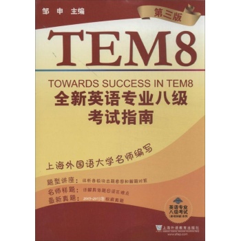 英语专业八级考试(单项突破)系列:全新英语专业八级考试指南(第3版) 