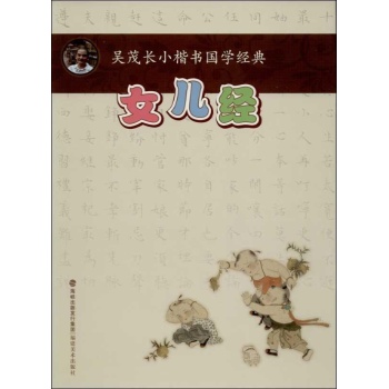 吴茂长小楷书国学经典:女儿经