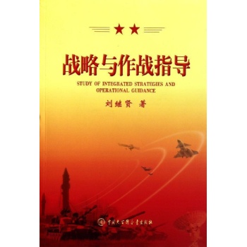 战略与作战指导