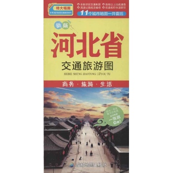 河北省交通旅游图