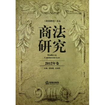 商法研究文丛:商法研究(2012年卷) 