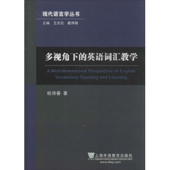 现代语言学丛书:多视角下的英语词汇教学 