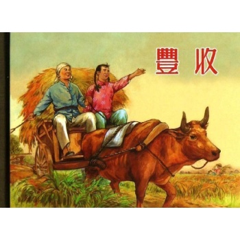 丰收/50K精装本连环画【精装】