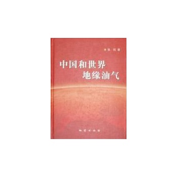 中国和世界地缘油气 