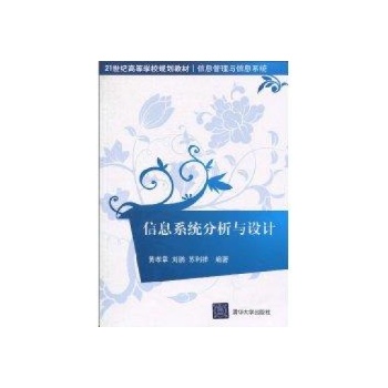 信息系统分析与设计/21世纪高等学校规划教材(信息管理与信息系统) 