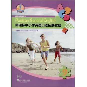 博世凯•新课标中小学英语口语拓展教程(第9册) 
