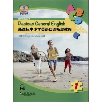 博世凯•新课标中小学英语口语拓展教程(第1册) 