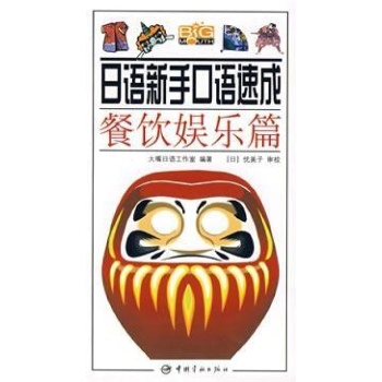 餐饮娱乐篇/日语新手口语速成(含MP3) 