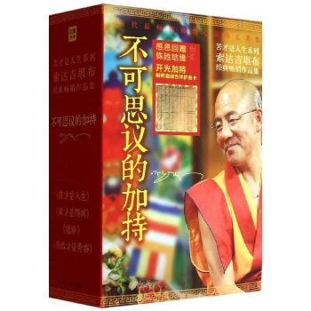索达吉堪布经典作品集:不可思议的加持