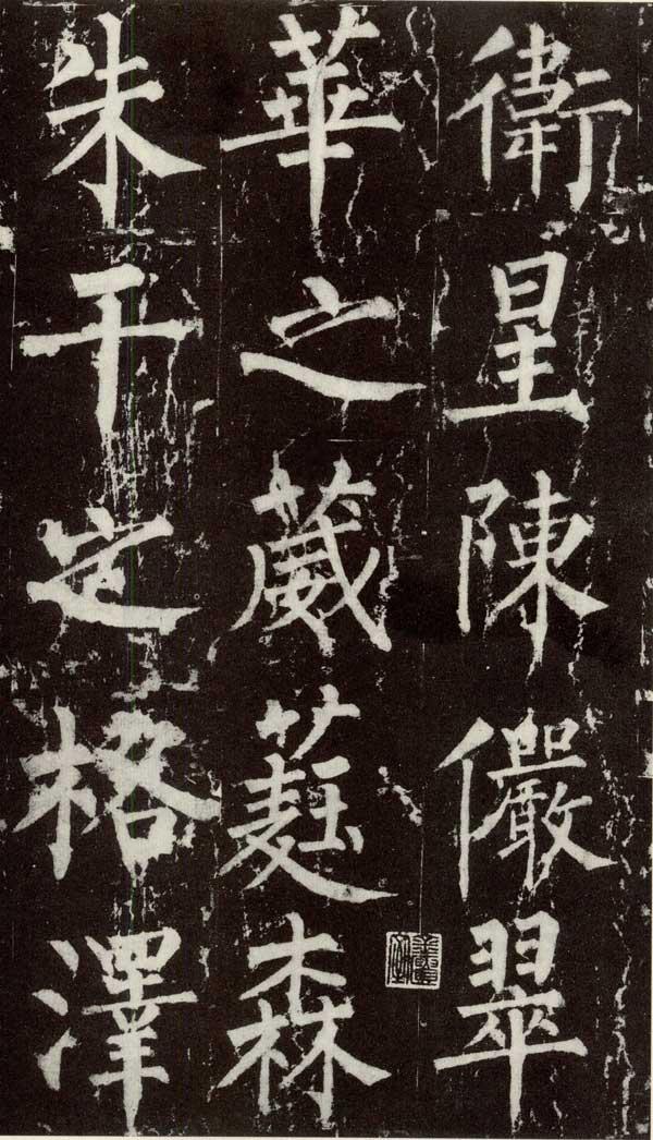 《柳公权神策军碑(25)》()【简介|评价|摘要|在线