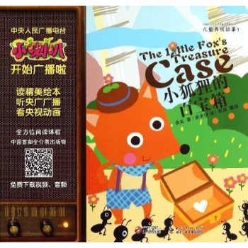 小喇叭儿童养成故事:狐狸的百宝箱/小喇叭儿童养成故事