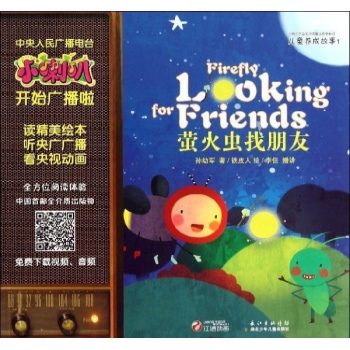 小喇叭儿童养成故事:萤火虫找朋友/小喇叭儿童养成故事