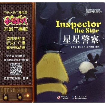 小喇叭儿童心灵故事:星星警察/小喇叭儿童心灵故事