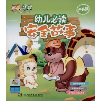 幼儿必读安全故事:幼儿必读安全故事户外篇