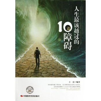 人生最该越过的10道障碍