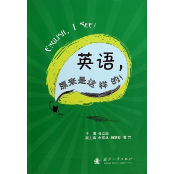 英语原来是这样的 