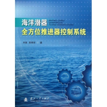海洋潜器全方位推进器控制系统 