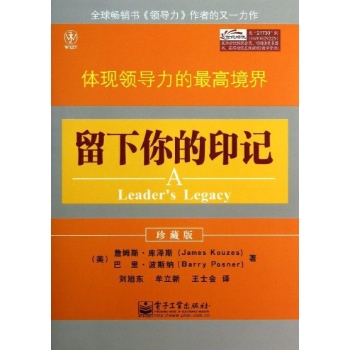 无:留下你的印记:体现领导力的最高境界(珍藏版)