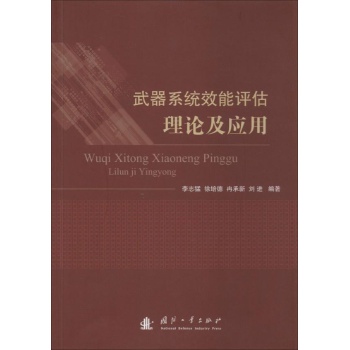 武器系统效能评估理论及应用 