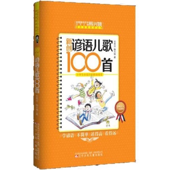 全国推动读书十大人物韩兴娥课内海量阅读丛书•新创谚语儿歌100首