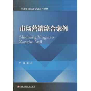 经济管理实验实训系列教材:市场营销综合案例