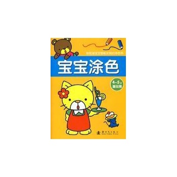 4-5岁基础篇/宝宝涂色 