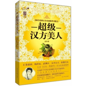 超级汉方美人-200个经典古方全面提升美肌力