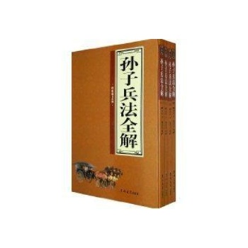 孙子兵法全解典藏版 