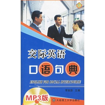 交际英语口语句典(1CD) 