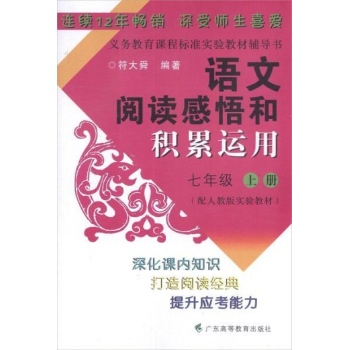 语文阅读感悟和积累运用.7年级上册(配人教版实验教材) 