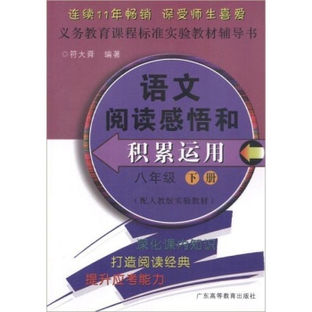 语文阅读感悟和积累运用.8年级下册(配人教版实验教材) 