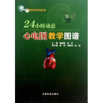 24小时动态心电图教学图谱