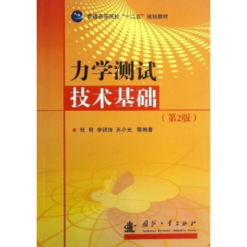 力学测试技术基础 
