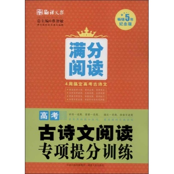 语文报•高考古诗文阅读专项提分训练(纪念版)
